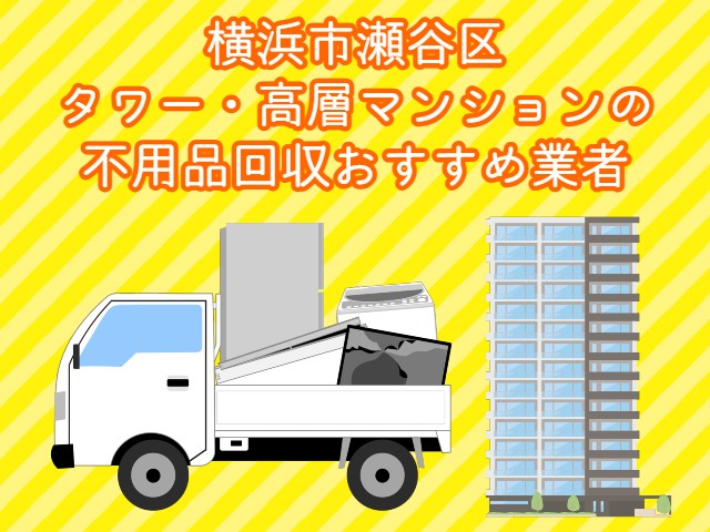 瀬谷区　タワー・高層マンションの　不用品回収おすすめ業者